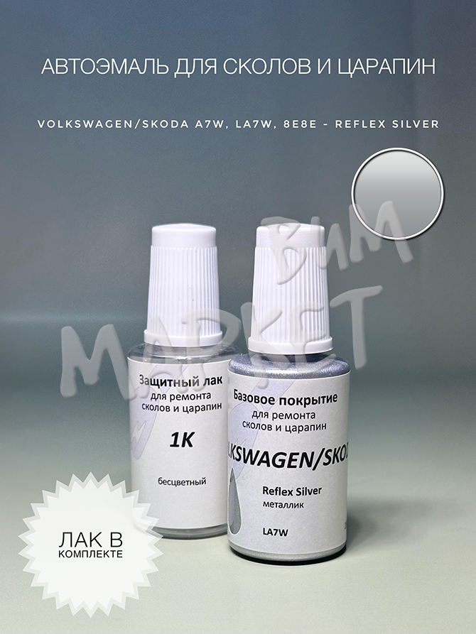 Набор для подкраски VOLKSWAGEN/SKODA цвет 8E8E, A7W, 8E, LA7W - Reflex Silver