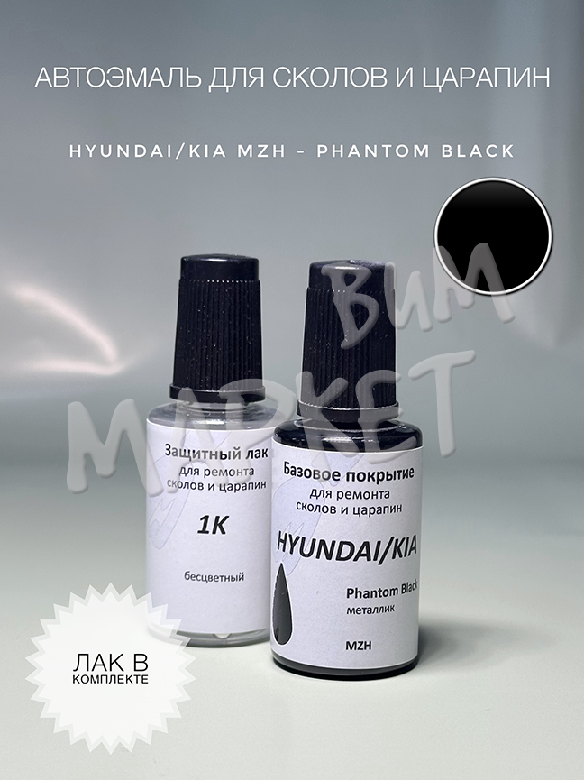 Набор для подкраски HYUNDAI/KIA цвет AF, S5B, S3, S3B, MZH, R3B - Phantom Black