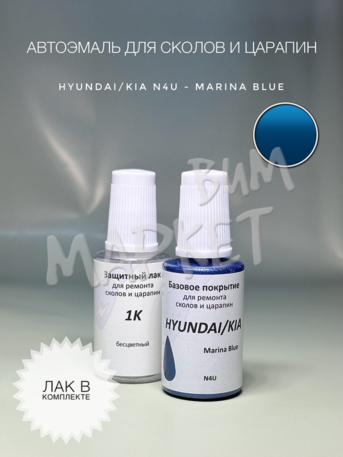 Средство для ремонта царапин и сколов для HYUNDAI/KIA цвет N4U - Marina Blue